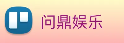问鼎娱乐 Logo